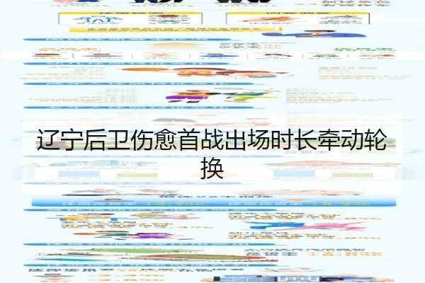 辽宁后卫伤愈首战出场时长牵动轮换